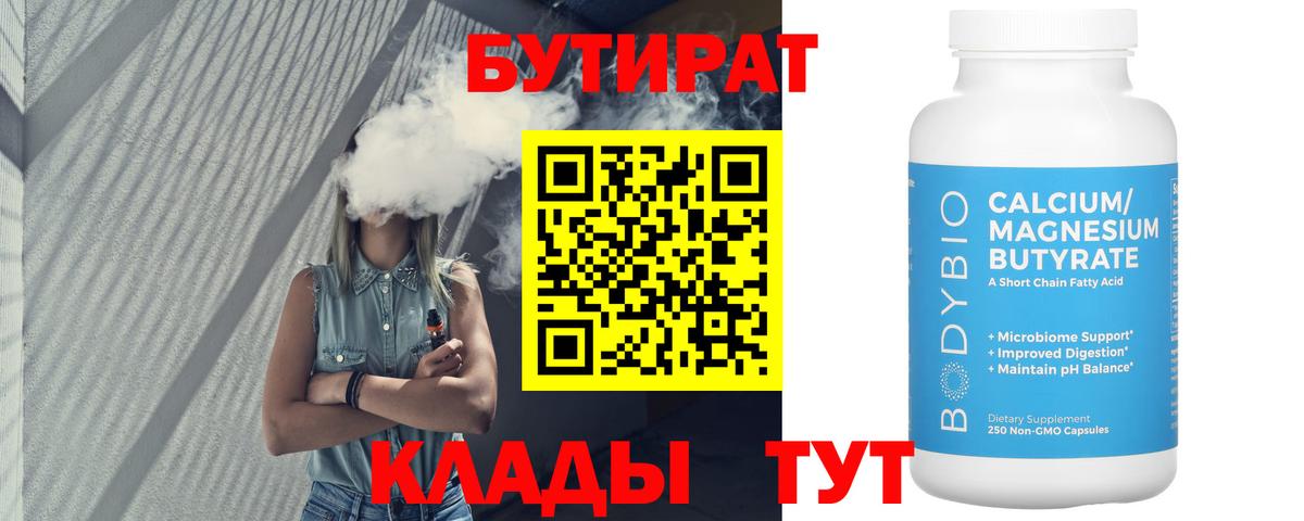Когалым  БУТИРАТ  Вход с VPN  Бутират 1.4BDO 